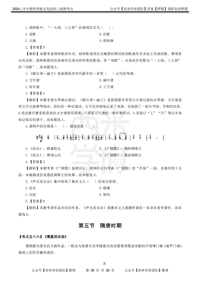 中学音乐-高频考点_4-教培资料-26年最新资料-同步更新_初中高中教资_03科三专项（进去保存报考的学科即可）_01科目三FB网课、三色速记手册、知识点导图等推荐_初中