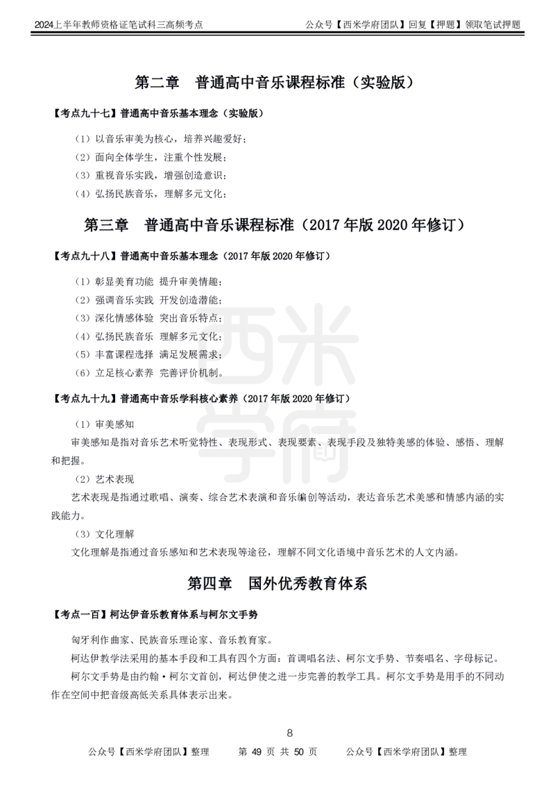 中学音乐-高频考点_4-教培资料-26年最新资料-同步更新_初中高中教资_03科三专项（进去保存报考的学科即可）_01科目三FB网课、三色速记手册、知识点导图等推荐_初中