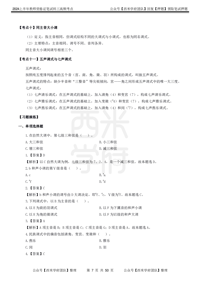 中学音乐-高频考点_4-教培资料-26年最新资料-同步更新_初中高中教资_03科三专项（进去保存报考的学科即可）_01科目三FB网课、三色速记手册、知识点导图等推荐_初中