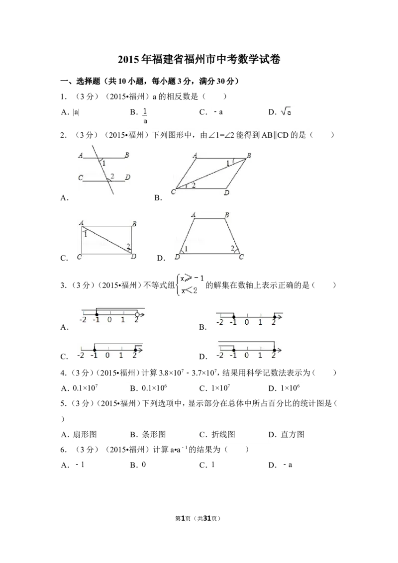 2015年福建省福州市中考数学试卷（含解析版）_中考真题_2.数学中考真题2015-2024年_2015年全国中考数学180份