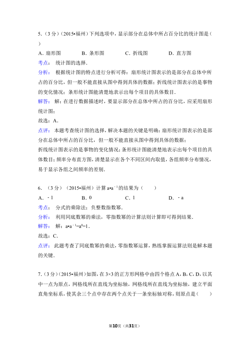 2015年福建省福州市中考数学试卷（含解析版）_中考真题_2.数学中考真题2015-2024年_2015年全国中考数学180份