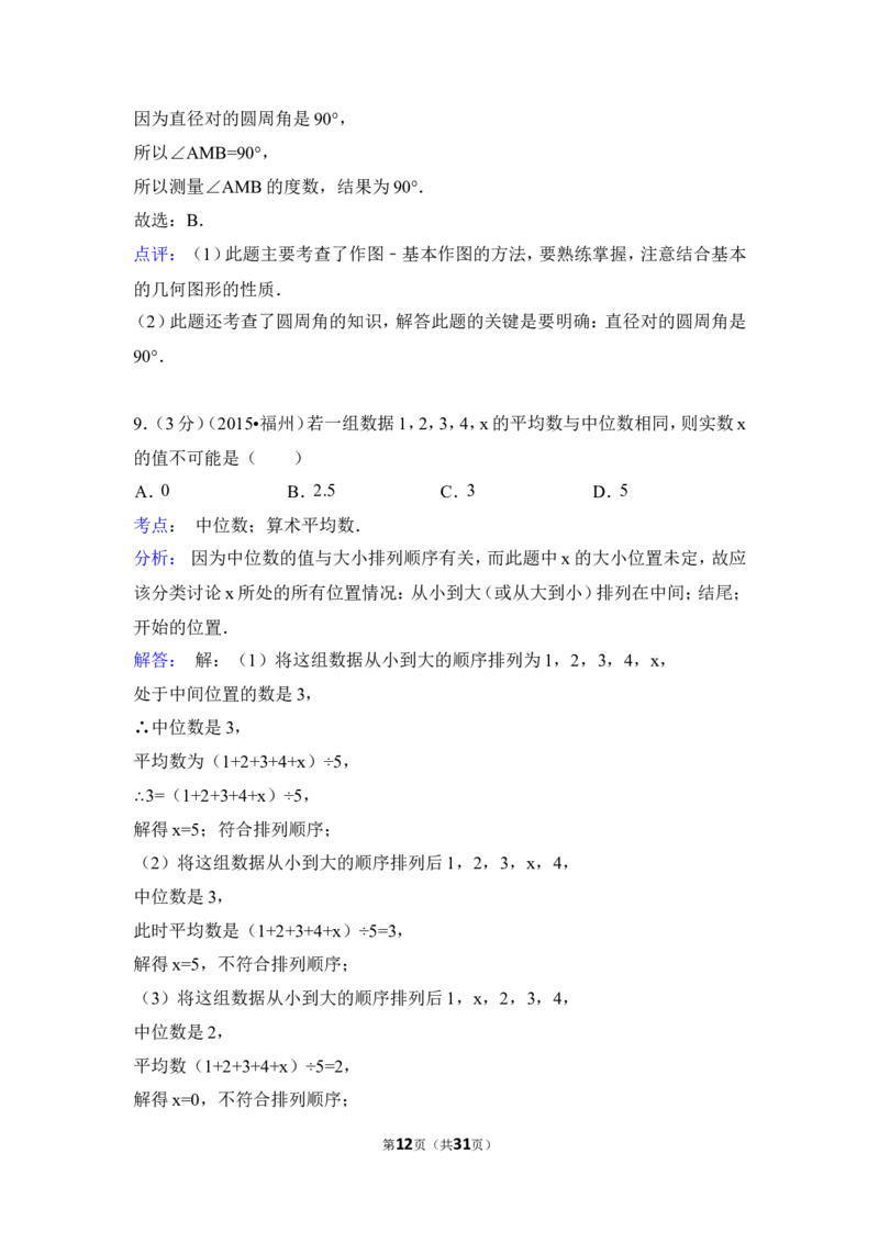 2015年福建省福州市中考数学试卷（含解析版）_中考真题_2.数学中考真题2015-2024年_2015年全国中考数学180份