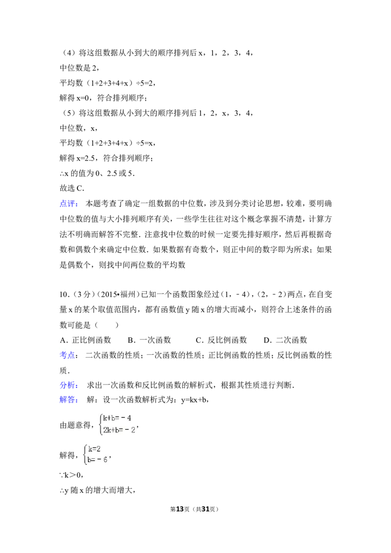 2015年福建省福州市中考数学试卷（含解析版）_中考真题_2.数学中考真题2015-2024年_2015年全国中考数学180份