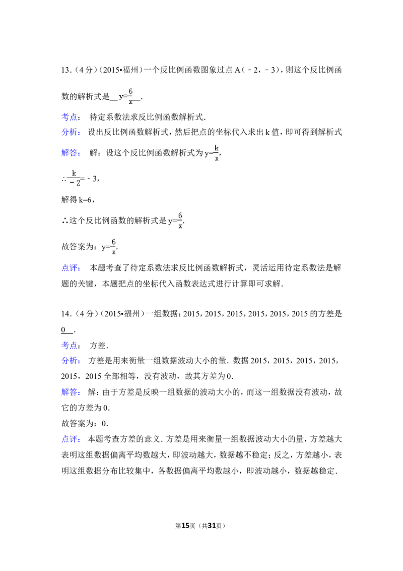2015年福建省福州市中考数学试卷（含解析版）_中考真题_2.数学中考真题2015-2024年_2015年全国中考数学180份