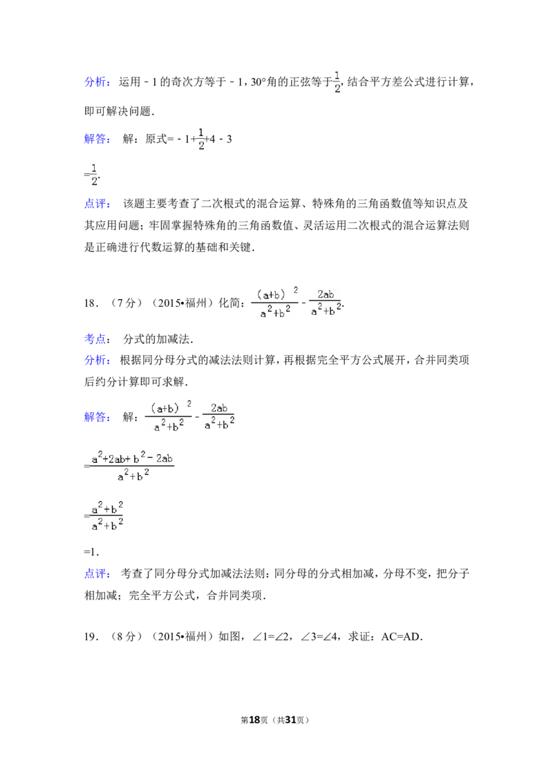 2015年福建省福州市中考数学试卷（含解析版）_中考真题_2.数学中考真题2015-2024年_2015年全国中考数学180份