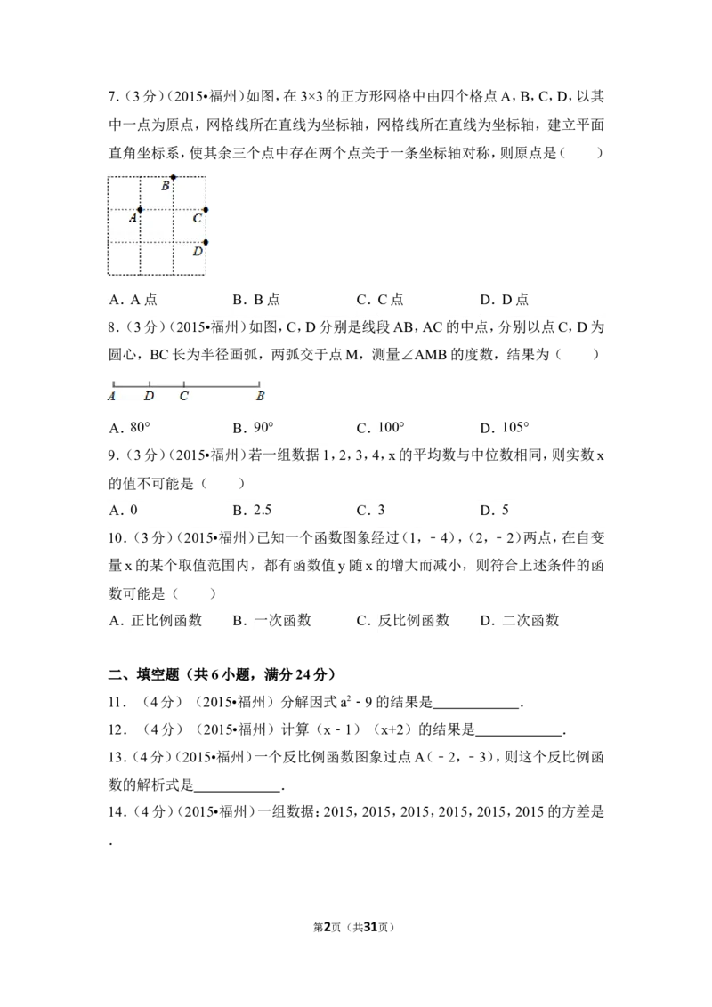 2015年福建省福州市中考数学试卷（含解析版）_中考真题_2.数学中考真题2015-2024年_2015年全国中考数学180份
