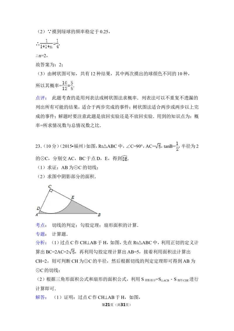 2015年福建省福州市中考数学试卷（含解析版）_中考真题_2.数学中考真题2015-2024年_2015年全国中考数学180份