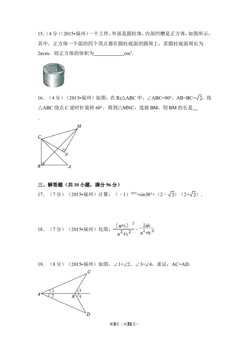2015年福建省福州市中考数学试卷（含解析版）_中考真题_2.数学中考真题2015-2024年_2015年全国中考数学180份