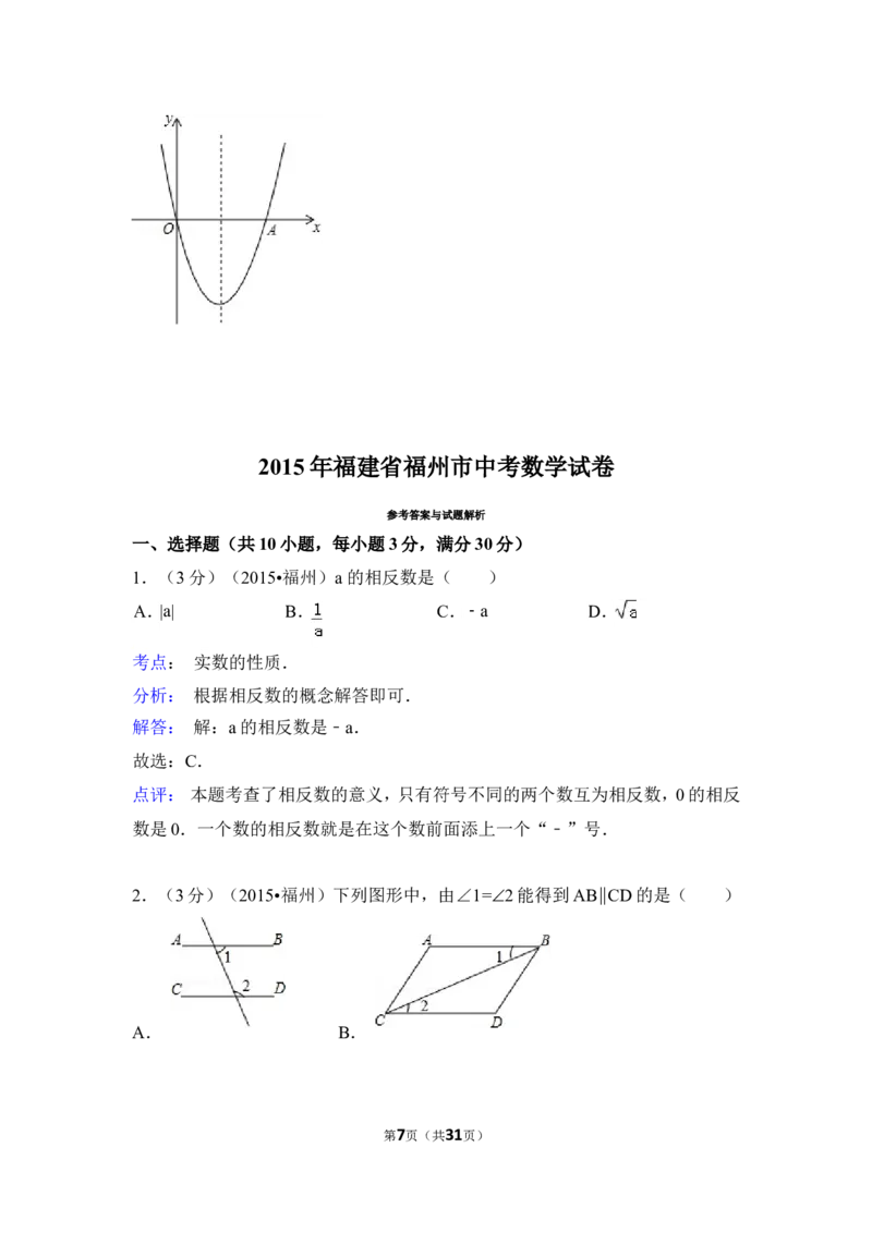 2015年福建省福州市中考数学试卷（含解析版）_中考真题_2.数学中考真题2015-2024年_2015年全国中考数学180份