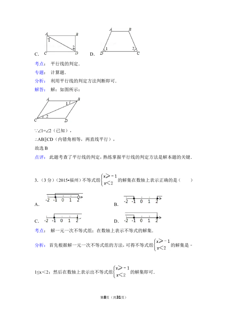 2015年福建省福州市中考数学试卷（含解析版）_中考真题_2.数学中考真题2015-2024年_2015年全国中考数学180份