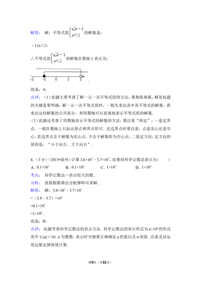2015年福建省福州市中考数学试卷（含解析版）_中考真题_2.数学中考真题2015-2024年_2015年全国中考数学180份