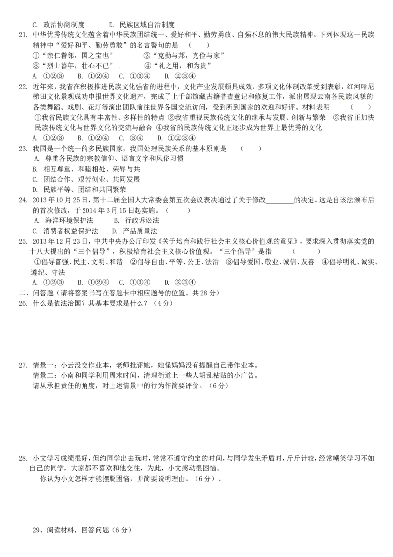 2014云南中考道德与法治真题及答案_中考真题_7.政治中考真题2015-2024年_地区卷_云南道法14-21（云南省统一试卷）