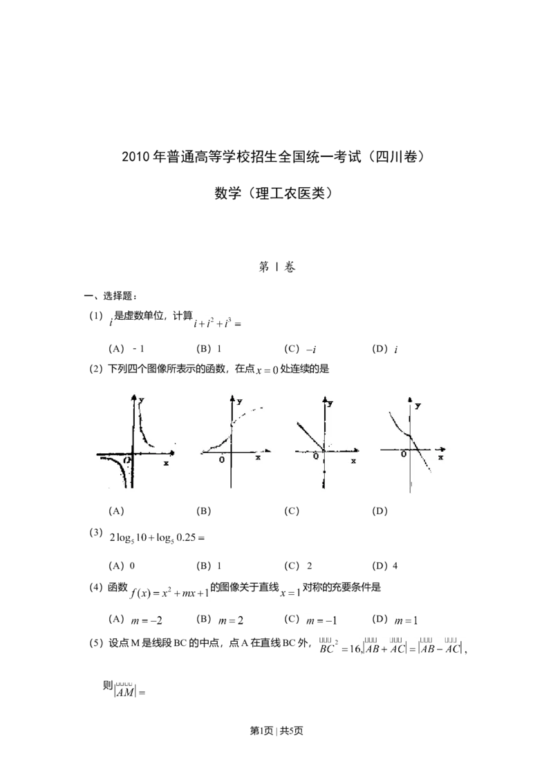 2010年高考数学试卷（理）（四川）（空白卷）_1.高考2025全国各省真题+答案_01.2008-2024全国高考真题（按省份分类）_18.四川_2008-2024&middot;（四川）数学高考真题