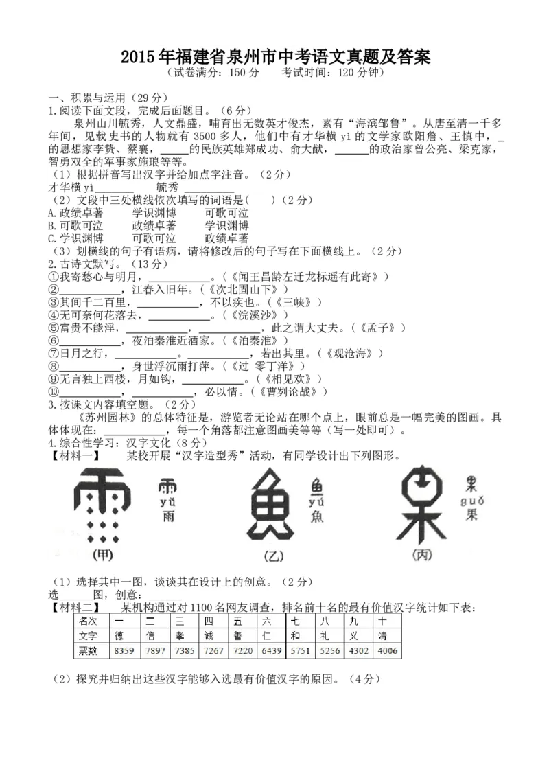 2015年福建省泉州市中考语文真题及答案_中考真题_1.语文中考真题2015-2024年_地区卷_福建省_福建中考语文08-22