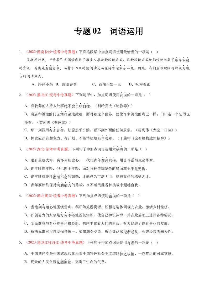 专题02词语运用（第02期）（原卷版）_120中考语文全套复习_中考语文复习总复习_专项复习资料_完2023年中考语文真题分项汇编（全国通用）_第02期