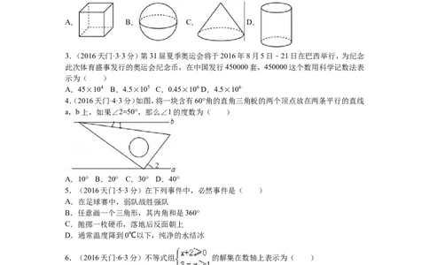 2016年湖北省天门市、仙桃市、潜江市、江汉油田中考数学试卷（含解析版）_中考真题_2.数学中考真题2015-2024年_2016年全国中考数学160份