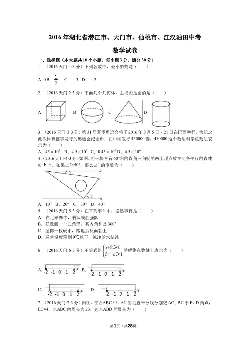 2016年湖北省天门市、仙桃市、潜江市、江汉油田中考数学试卷（含解析版）_中考真题_2.数学中考真题2015-2024年_2016年全国中考数学160份
