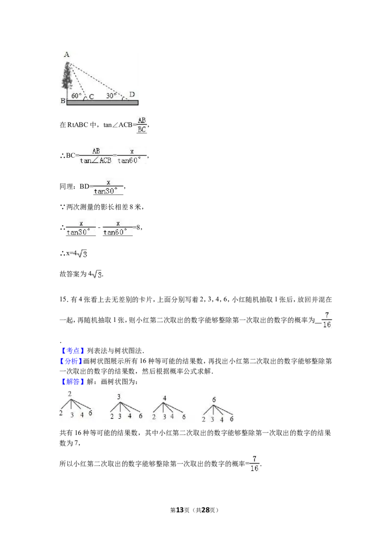 2016年湖北省天门市、仙桃市、潜江市、江汉油田中考数学试卷（含解析版）_中考真题_2.数学中考真题2015-2024年_2016年全国中考数学160份