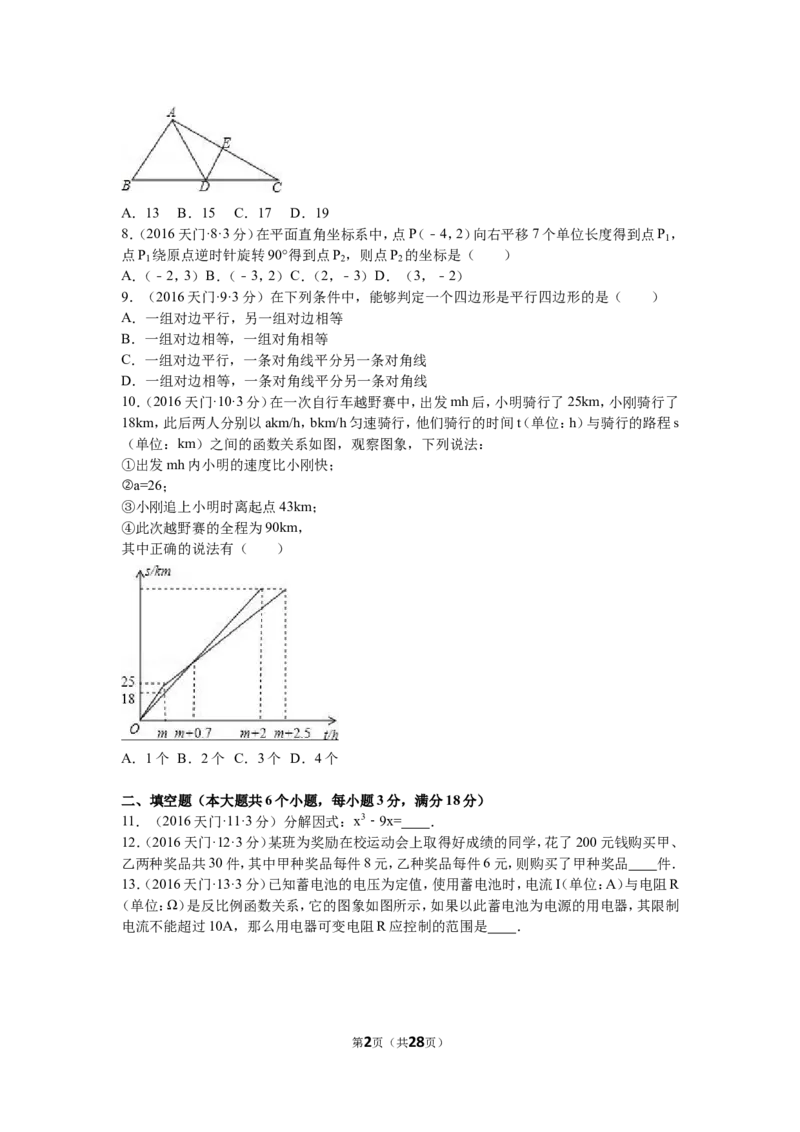 2016年湖北省天门市、仙桃市、潜江市、江汉油田中考数学试卷（含解析版）_中考真题_2.数学中考真题2015-2024年_2016年全国中考数学160份