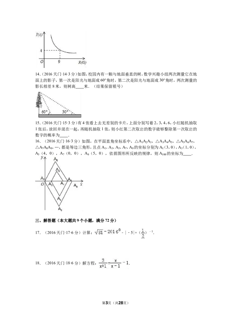 2016年湖北省天门市、仙桃市、潜江市、江汉油田中考数学试卷（含解析版）_中考真题_2.数学中考真题2015-2024年_2016年全国中考数学160份