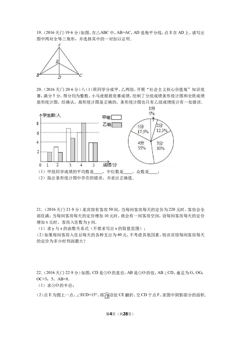 2016年湖北省天门市、仙桃市、潜江市、江汉油田中考数学试卷（含解析版）_中考真题_2.数学中考真题2015-2024年_2016年全国中考数学160份