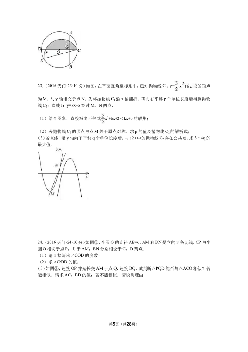 2016年湖北省天门市、仙桃市、潜江市、江汉油田中考数学试卷（含解析版）_中考真题_2.数学中考真题2015-2024年_2016年全国中考数学160份