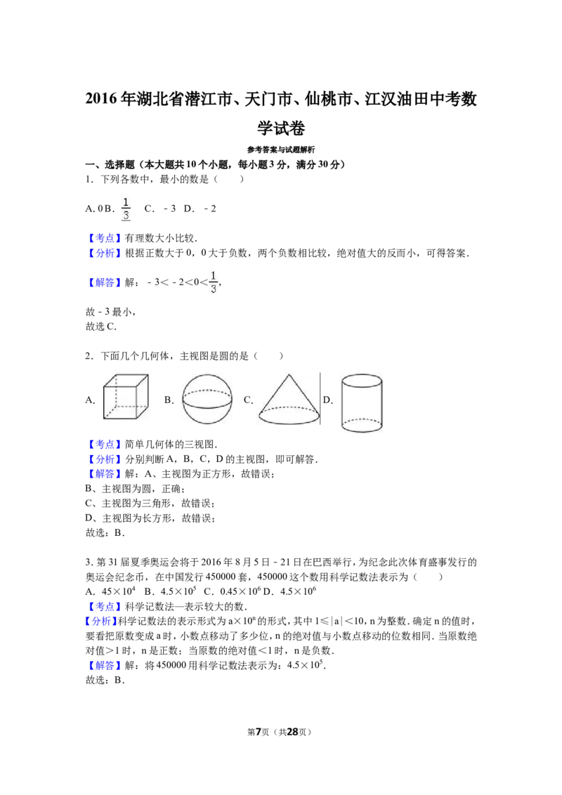 2016年湖北省天门市、仙桃市、潜江市、江汉油田中考数学试卷（含解析版）_中考真题_2.数学中考真题2015-2024年_2016年全国中考数学160份