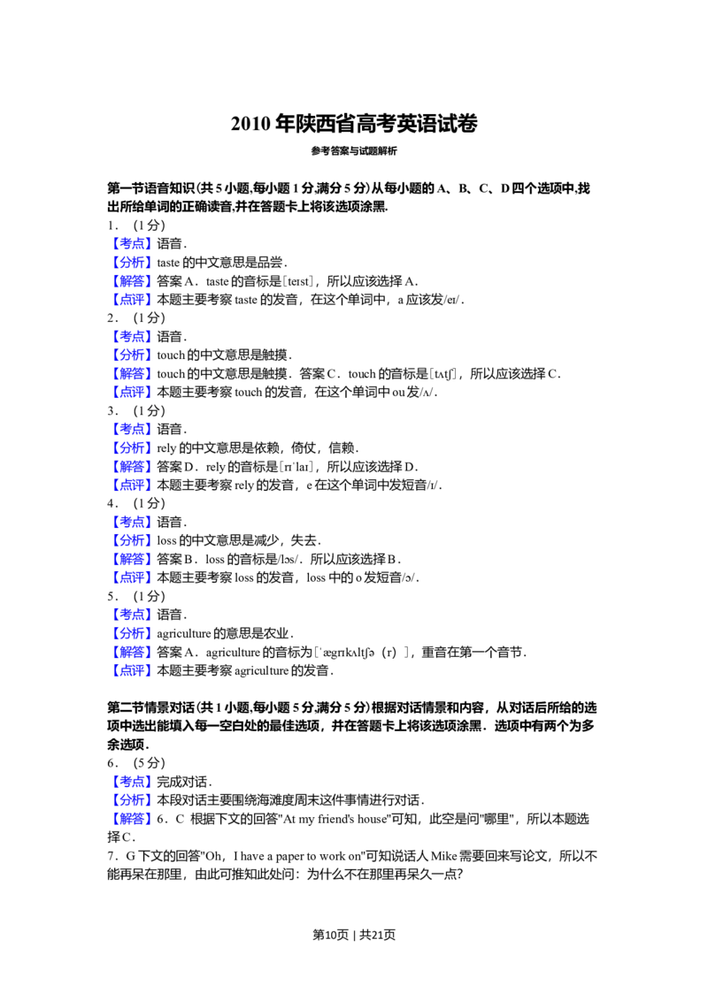2010年高考英语试卷（陕西）（解析卷）_1.高考2025全国各省真题+答案_01.2008-2024全国高考真题（按省份分类）_17.陕西_2008-2024&middot;（陕西）英语高考真题