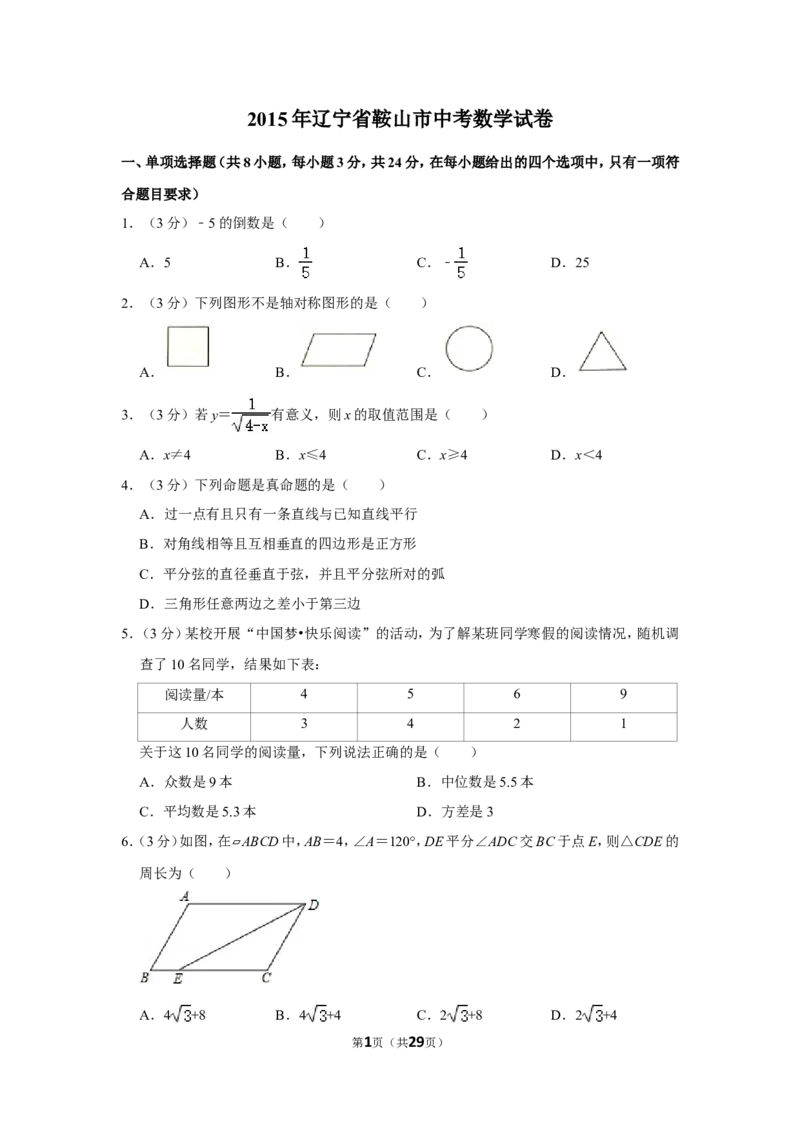 2015年辽宁省鞍山市中考数学试卷_中考真题_2.数学中考真题2015-2024年_地区卷_辽宁省_辽宁鞍山数学11-22