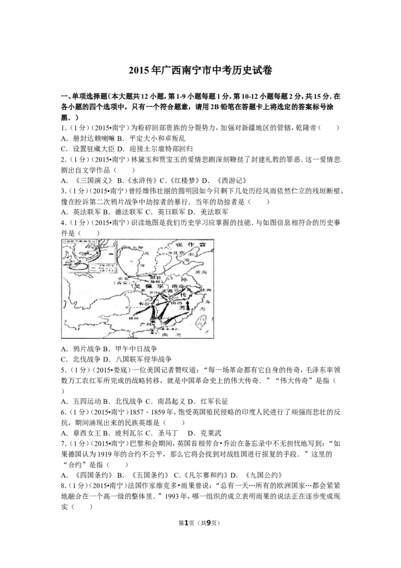 2015年广西南宁市中考历史试卷及解析_中考真题_6.历史中考真题2015-2024年_地区卷_广西省_南宁中考历史11-22