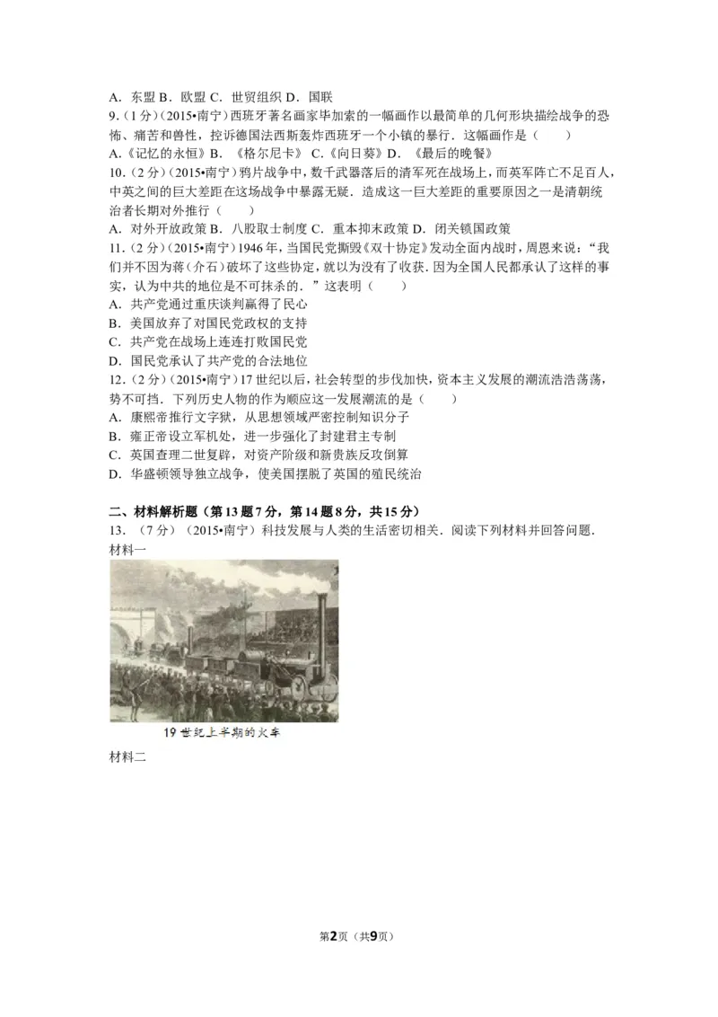 2015年广西南宁市中考历史试卷及解析_中考真题_6.历史中考真题2015-2024年_地区卷_广西省_南宁中考历史11-22