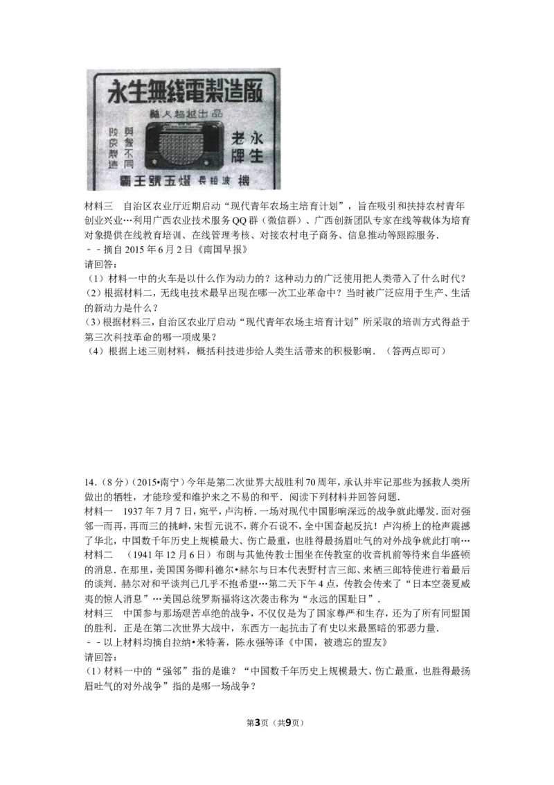 2015年广西南宁市中考历史试卷及解析_中考真题_6.历史中考真题2015-2024年_地区卷_广西省_南宁中考历史11-22