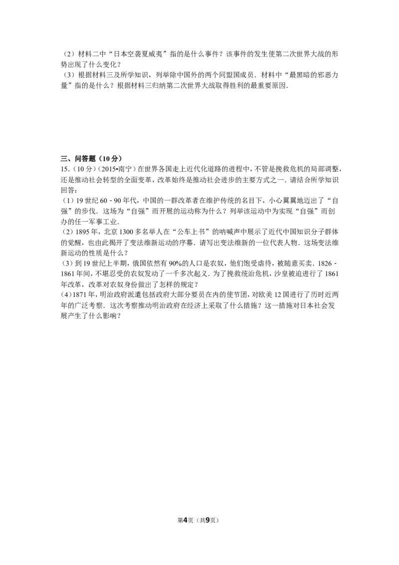 2015年广西南宁市中考历史试卷及解析_中考真题_6.历史中考真题2015-2024年_地区卷_广西省_南宁中考历史11-22