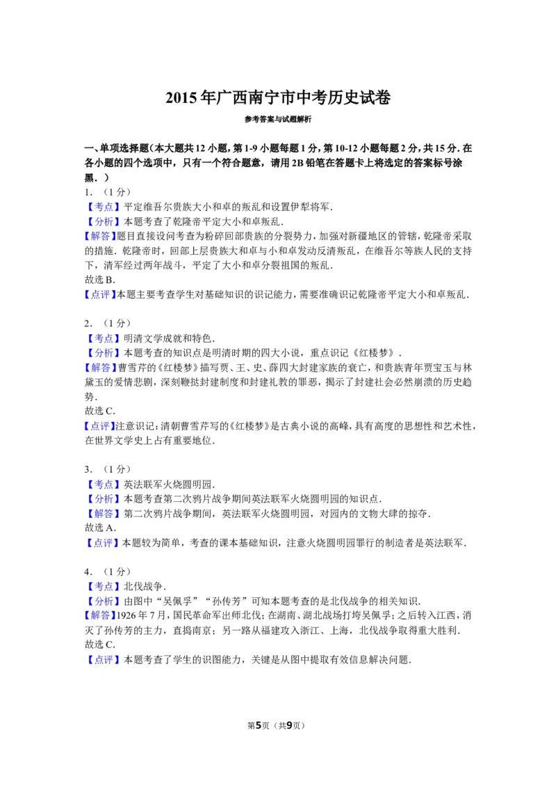 2015年广西南宁市中考历史试卷及解析_中考真题_6.历史中考真题2015-2024年_地区卷_广西省_南宁中考历史11-22
