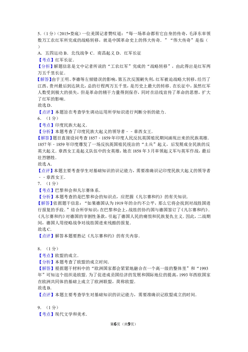 2015年广西南宁市中考历史试卷及解析_中考真题_6.历史中考真题2015-2024年_地区卷_广西省_南宁中考历史11-22