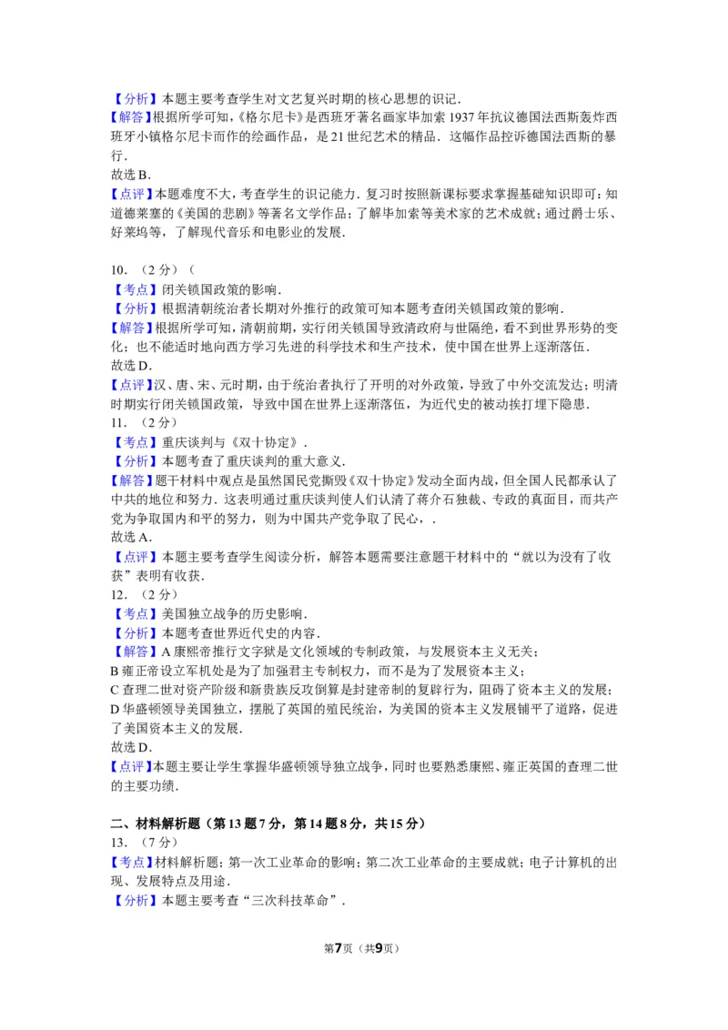 2015年广西南宁市中考历史试卷及解析_中考真题_6.历史中考真题2015-2024年_地区卷_广西省_南宁中考历史11-22