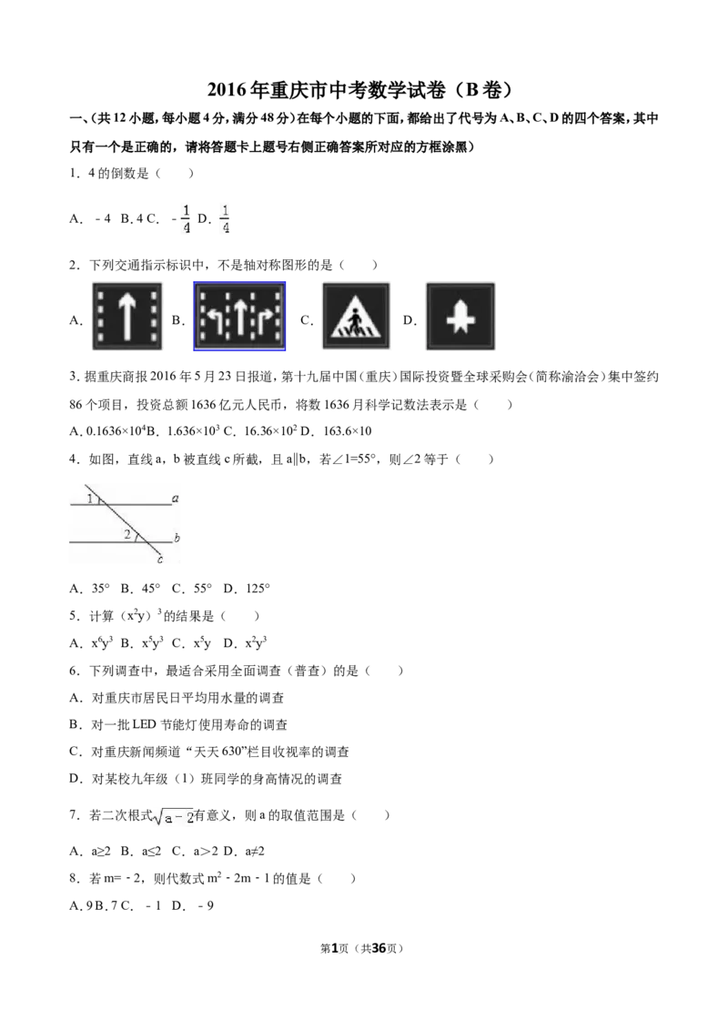 2016年重庆市中考数学试卷(B卷)（含解析版）_中考真题_2.数学中考真题2015-2024年_2016年全国中考数学160份