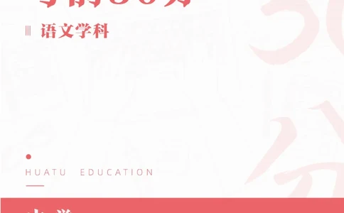 2025年上半年教师资格证考前30分中学语文学科知识与教学能力_4-教培资料-26年最新资料-同步更新_初中高中教资_2025上中学教资笔试_062025上教资笔试考前冲刺汇总_17、考前30分_学科30分