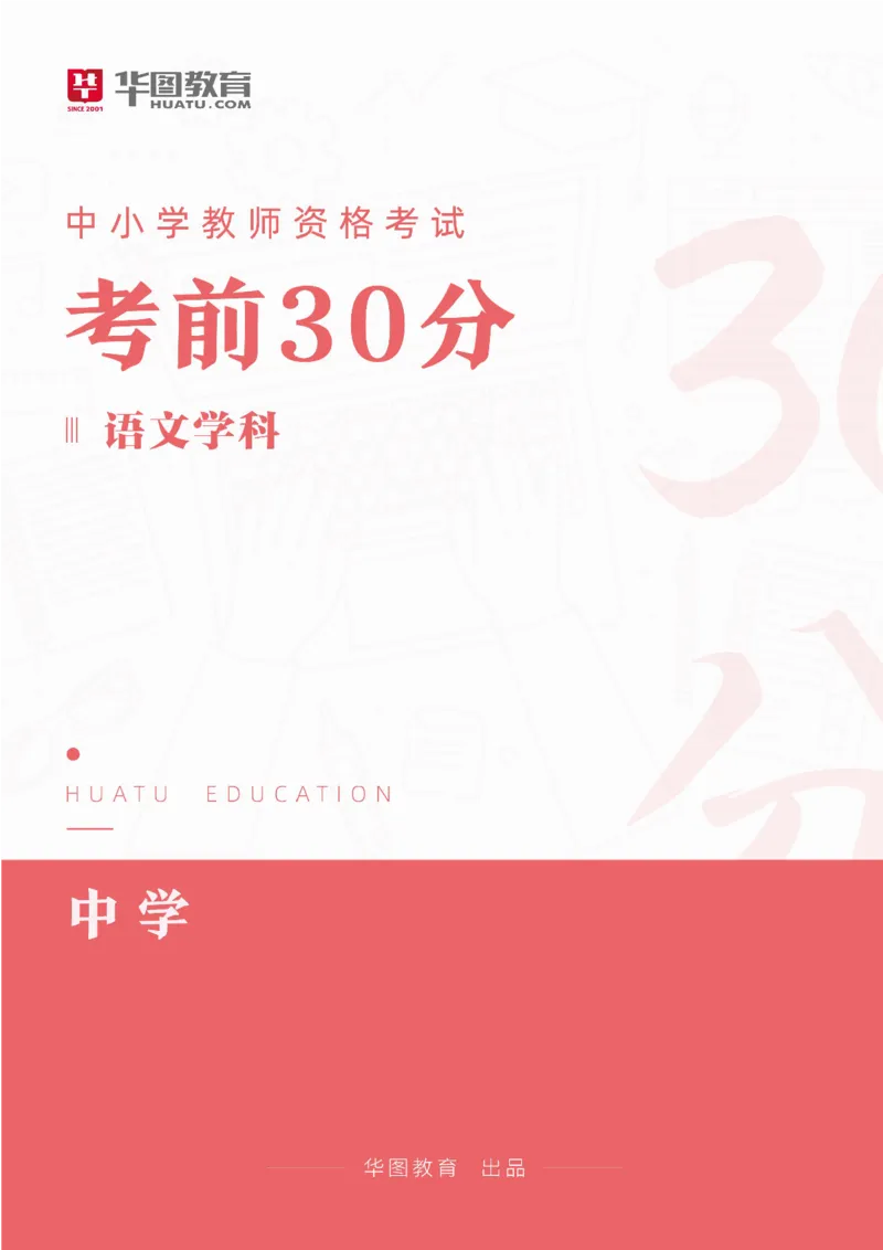 2025年上半年教师资格证考前30分中学语文学科知识与教学能力_4-教培资料-26年最新资料-同步更新_初中高中教资_2025上中学教资笔试_062025上教资笔试考前冲刺汇总_17、考前30分_学科30分