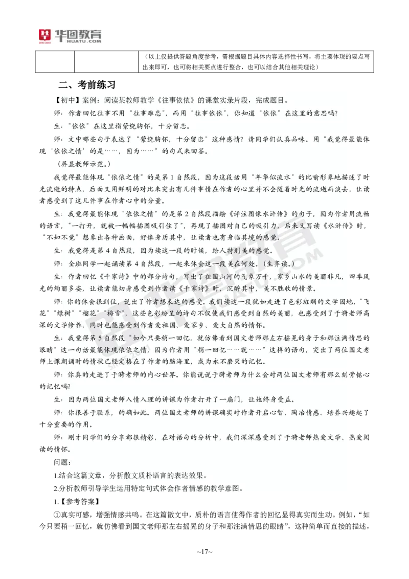 2025年上半年教师资格证考前30分中学语文学科知识与教学能力_4-教培资料-26年最新资料-同步更新_初中高中教资_2025上中学教资笔试_062025上教资笔试考前冲刺汇总_17、考前30分_学科30分