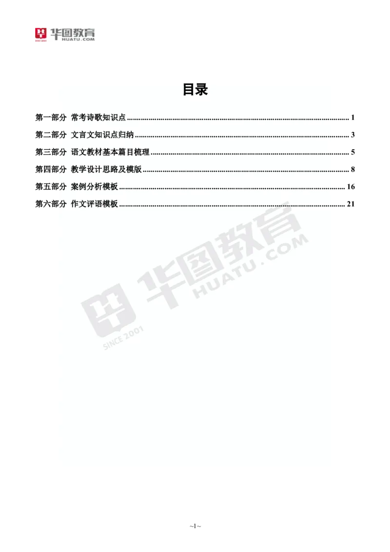 2025年上半年教师资格证考前30分中学语文学科知识与教学能力_4-教培资料-26年最新资料-同步更新_初中高中教资_2025上中学教资笔试_062025上教资笔试考前冲刺汇总_17、考前30分_学科30分