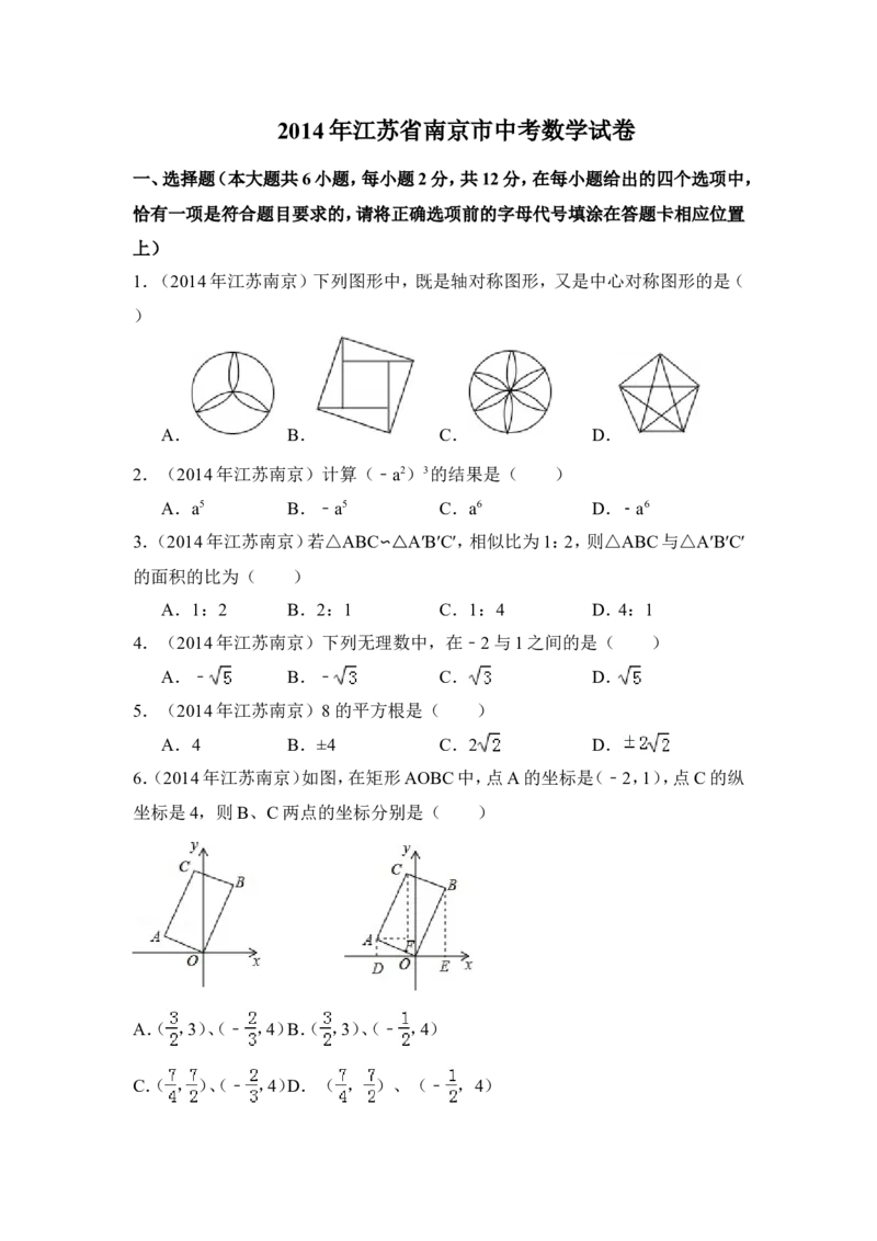 2014年江苏省南京市中考数学试卷（含解析版）_中考真题_2.数学中考真题2015-2024年_2014年全国中考数学170份