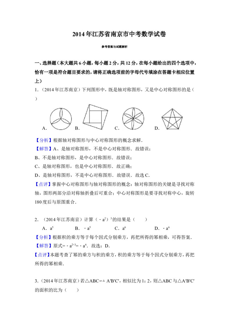 2014年江苏省南京市中考数学试卷（含解析版）_中考真题_2.数学中考真题2015-2024年_2014年全国中考数学170份