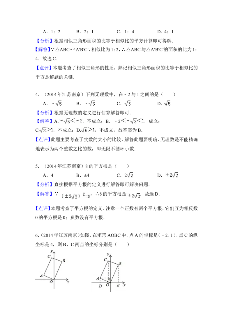 2014年江苏省南京市中考数学试卷（含解析版）_中考真题_2.数学中考真题2015-2024年_2014年全国中考数学170份