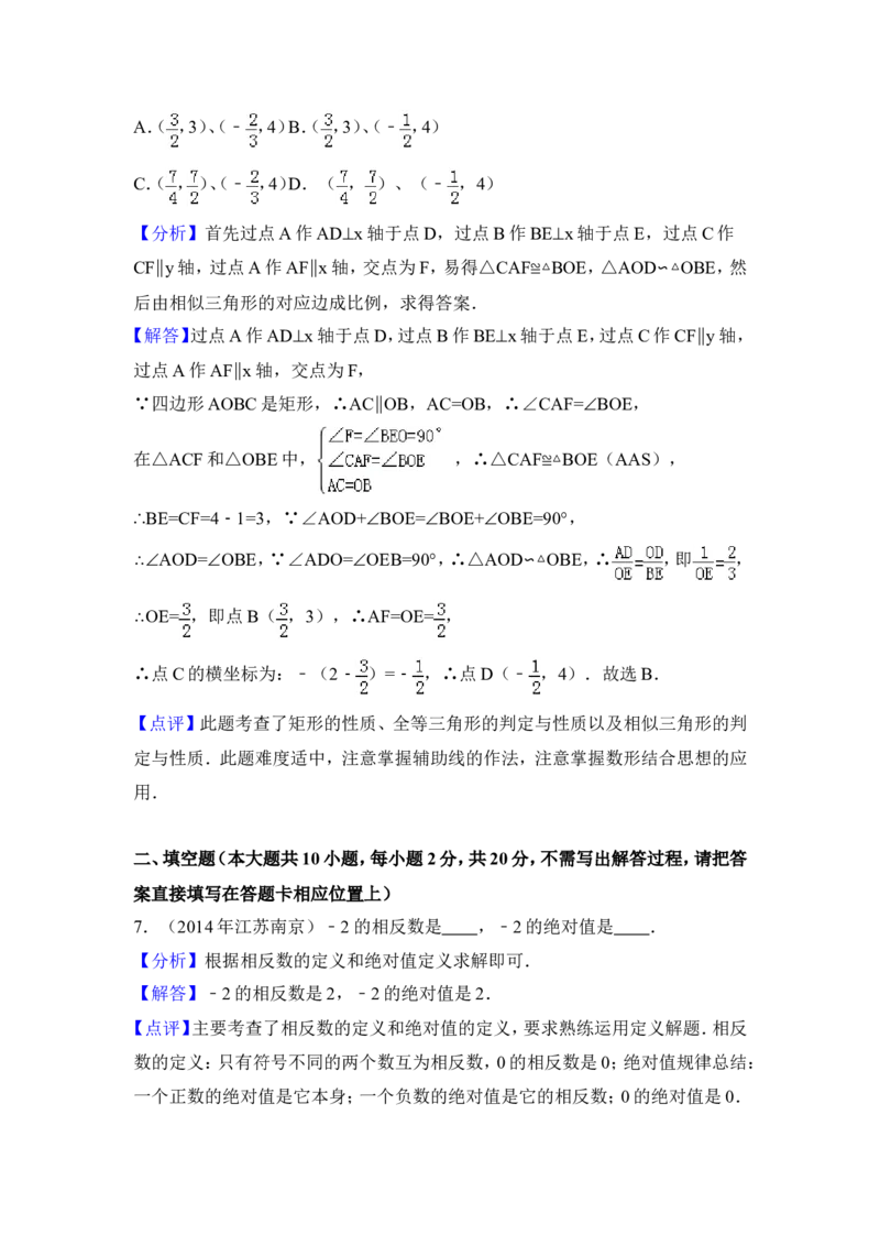 2014年江苏省南京市中考数学试卷（含解析版）_中考真题_2.数学中考真题2015-2024年_2014年全国中考数学170份