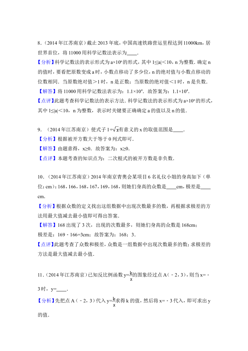2014年江苏省南京市中考数学试卷（含解析版）_中考真题_2.数学中考真题2015-2024年_2014年全国中考数学170份