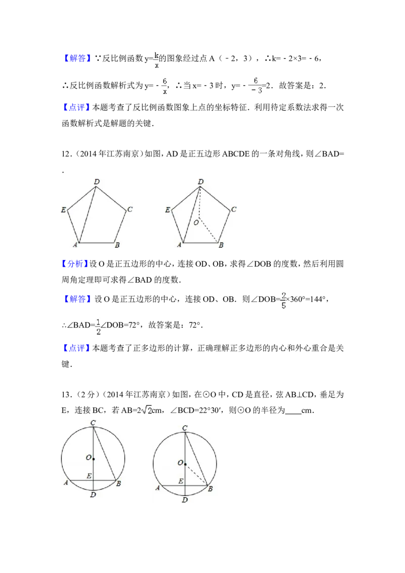 2014年江苏省南京市中考数学试卷（含解析版）_中考真题_2.数学中考真题2015-2024年_2014年全国中考数学170份
