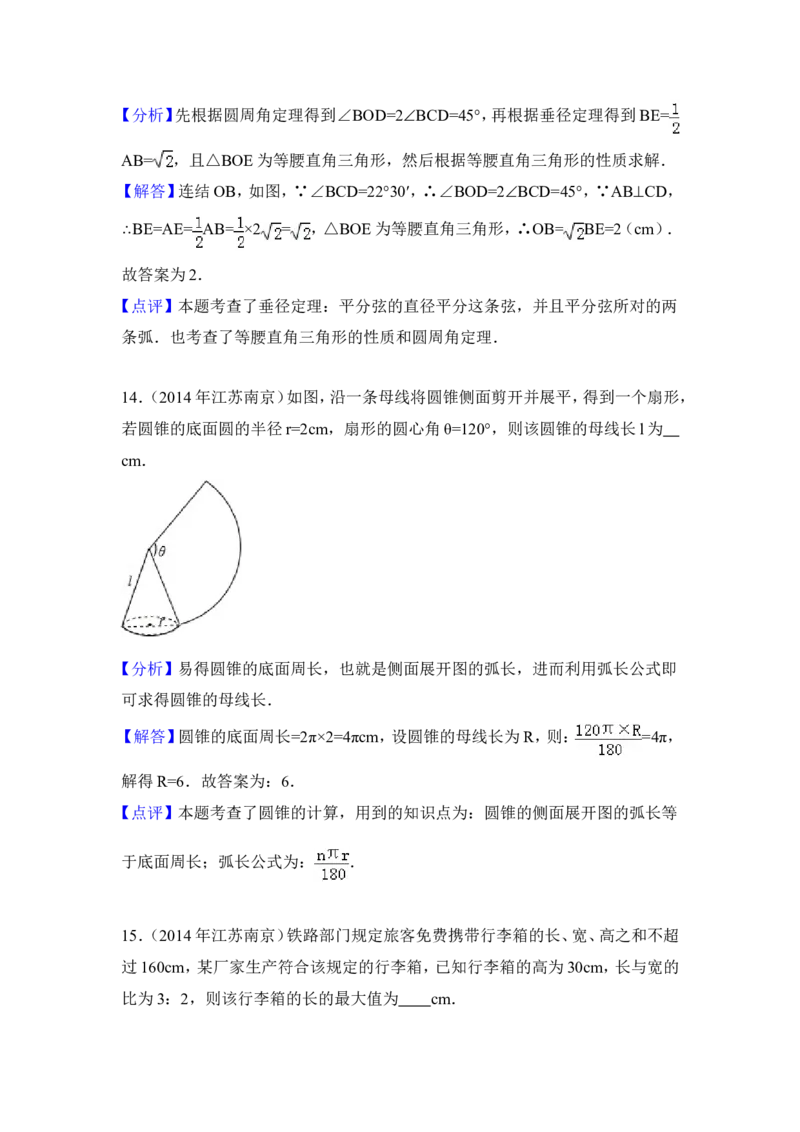 2014年江苏省南京市中考数学试卷（含解析版）_中考真题_2.数学中考真题2015-2024年_2014年全国中考数学170份