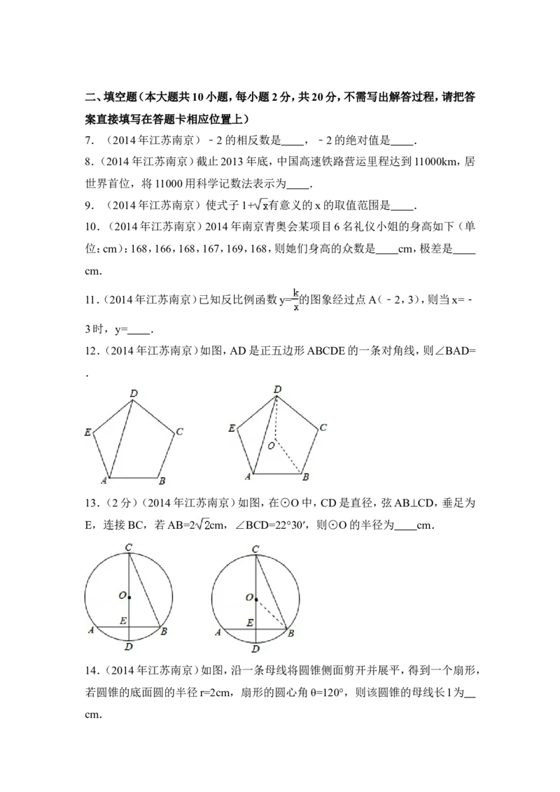 2014年江苏省南京市中考数学试卷（含解析版）_中考真题_2.数学中考真题2015-2024年_2014年全国中考数学170份