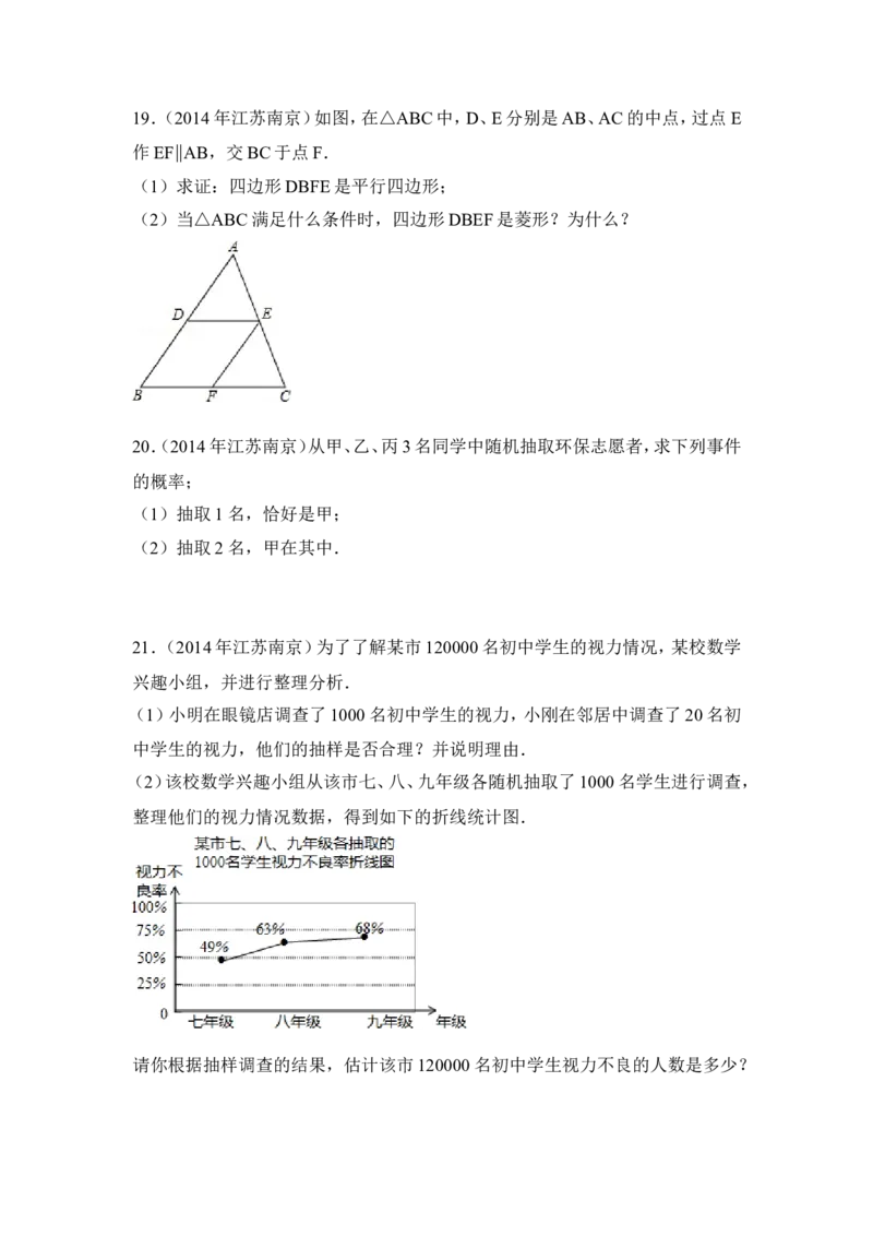 2014年江苏省南京市中考数学试卷（含解析版）_中考真题_2.数学中考真题2015-2024年_2014年全国中考数学170份